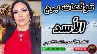 توقعات برج الأسد مع الشيخة أم عبدالله الشمري