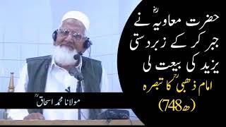 Yazid kee Bayt main Hazrat Muawiyah RA ka Jabr - Imam Dhahbi RA - maulana ishaq