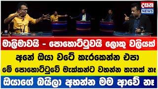 වලියක් වලියක් මාලිමාවයි - පොහොට්ටුවයි ලොකු වලියක්