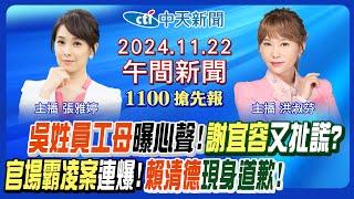 【11/22即時新聞】賴清德現身道歉! 勞動部死者家屬心聲! 謝宜容被揪扯謊? 許銘春切割鬧大! 官場霸凌案連爆! 朱亞虎交保內幕!｜洪淑芬/張雅婷報新聞 20240422  @中天新聞CtiNews