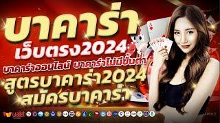 บาคาร่าเว็บตรง2024 บาคาร่าออนไลน์2024 เทคนิคบาคาร่า2024 สมัครบาคาร่า2024 สูตรบาคาร่า2024