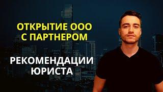 Открытие ООО | Юридические тонкости