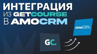 Передача сделок из Getcourse в AMOcrm: легко и быстро