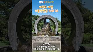 제주도 여행 당일치기 가볼만한곳 BEST 10 | 1분한국여행 , 제주도여행지추천, 제주도가볼만한곳