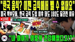 [LIVE] "한국 음식? 이젠 급식에서 뺄 수 없어요" 미국 학부모들, 한국 급식 도입 이후 태도 180도 달라진 이유