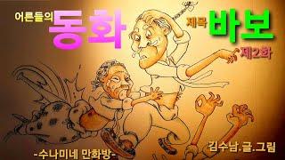 우리들의 추억을 찾아서, 어른들의 동화, 제목, 바보 제2부 [수나미네만화방]