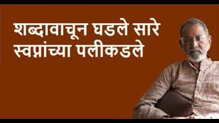 शब्दावाचून घडले सारे स्वप्नांच्या पलीकडले | Bhau Torsekar | Pratipaksha