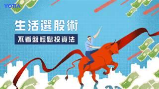 生活選股術，不看盤輕鬆投資法