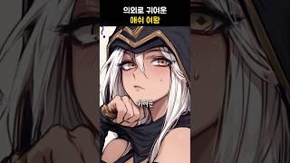 의외로 귀여운 애쉬 여왕