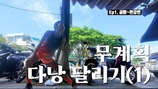 뜬금없이 다낭에 와서 러닝하기 1일차 / 오토바이와 함께 달리기
