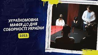 Україномовна мафія. Класична мафія. Гра до дня Собороності України