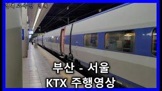 [철도]부산발 서울행 KTX(#62) 부산-서울 우측 주행영상