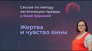 Метод легализации правды. Групповая сессия на тему  "Жертва и чувство вины". Часть 1.