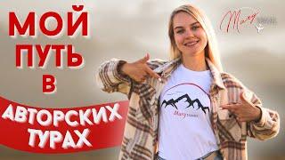 Авторские туры по России. История создания Mary Travel