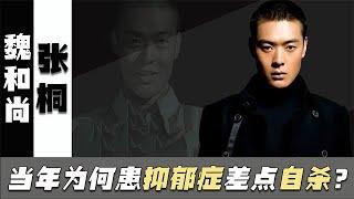 “魏和尚”张桐：拍戏被导演嘲讽，患抑郁症险自杀，如今怎样了？