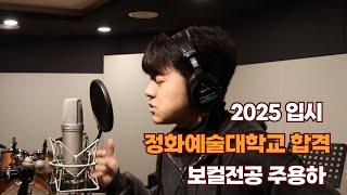 광주보컬학원 모드실용음악학원 2025 입시 합격 정화예술대학 합격생 주용하 - inside