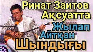 Ринаттың Ақсуаттағы Шындығы Ештеңе Өзгермейді.Ешкім Құрта Алмайды.Ринат Заитов Айтыс Ақсуат Финал!!!