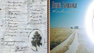 Елена Конькова "  За пазухой " (аудио)