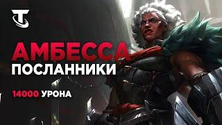 АМБЕССА И ПОСЛАННИКИ В TEAMFIGHT TACTICS