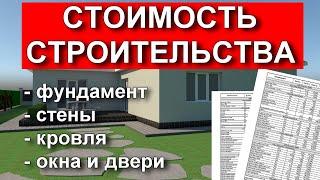 Как сделать смету на строительство дома. Сколько стоит построить одноэтажный дом. Честная стройка.