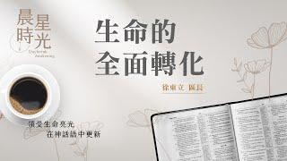 【晨星時光】生命的全面轉化(加拉太書 2:11-21)/徐東立區長 20250619