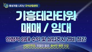 [매매/임대]지식산업센터 - 기흥테라타워