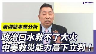 美中台3場天災 救災能力高下立判！唐湘龍：洛杉磯大火美國不救災只顧政治口水  【Yahoo TV】風向龍鳳配