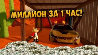 САМЫЙ БЫСТРЫЙ СПОСОБ ЗАРАБОТАТЬ МИЛЛИОН В ROBLOX JAILBREAK!!! 