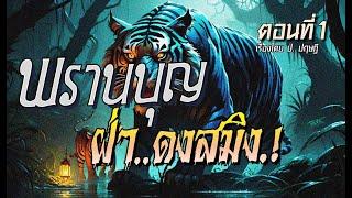 พรานบุญ..ฝ่าดงสมิง.! (ตอนที่1)