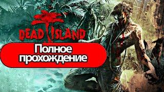 Полное Прохождение Dead Island  (без комментариев)