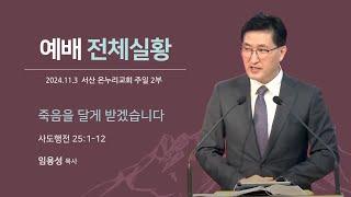 [예배전체 | 주일 2부예배] 죽음을 달게 받겠습니다 (사도행전 25:1-12) | 임용성 담당목사 | 2024.11.03.(주일)