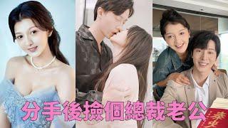 【FULL】繼妹穿著她的婚紗和未婚夫苟且，她大駡狗男女甩手出門去，竟在垃圾桶邊撿了個男人，直接帶回家驕陽起來，每晚還有腹肌看，有肉摸，可他竟是總裁！#甜寵 #總裁 #熱播短劇