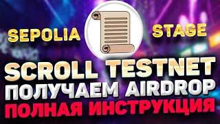 SCROLL TESTNET ИНСТРУКЦИЯ | ДЕЛАЕМ ТЕСТНЕТ SROLL SEPOLIA И ПОЛУЧАЕМ SCROLL AIRDROP