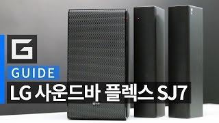 사운드를 즐기는 새로운 방법, LG 사운드바 플렉스(Flex) SJ7 가이드 : LG SOUND BAR FLEX SJ7 GUIDE