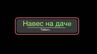 Навес на даче