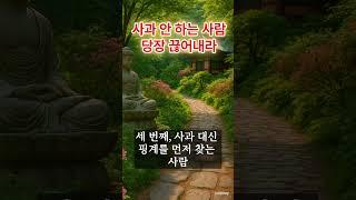 사과 안 하는 사람 당장 끊어내라 #중년 #노년 #지혜 #인생 조언