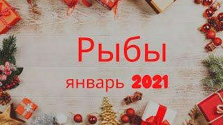 РЫБЫ - ТАРО ПРОГНОЗ на ЯНВАРЬ 2021 ГОДА