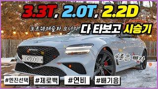 페이스리프트 제네시스 G70 시승기! 모든 엔진 라인업 다 타보니 알겠다 조금...