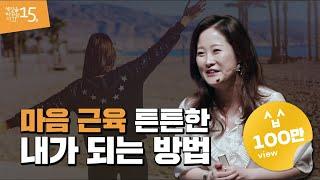 (ja)마음 근육 튼튼한 내가 되는 방법 | 박상미 '마음아 넌 누구니' 저자 | 마음 힐링 북토크 치유 행복 | 세바시 스페셜