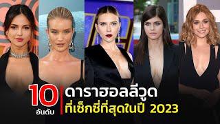 Top 10 sexiest Hollywood stars of 2023