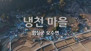 임실군 오수면 냉천마을