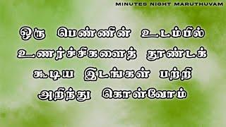 பெண்களின் உணர்வுகளை தூண்ட எந்த இடத்தில் தொட வேண்டும் பெண்களை அதற்கு தயார் படுத்துவது எப்படி