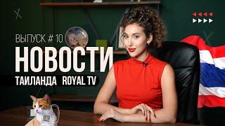 Новости Таиланда | Royal TV News | Компания Porshe строит квартиры?!