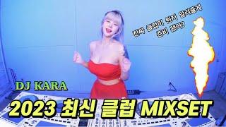 🫶수능 고생했어️이제 스트레스 풀자 2023클럽 에서 유행하는 MIXSETDJ KARA카라 | 텐션 주의