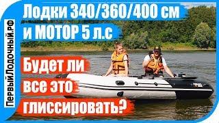 Мотор Yamaha 5 л.с. и ПВХ лодки 340/360/400 см - посмотри результаты теста!