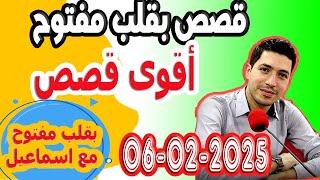 حلقة الكاملة بقلب مفتوح مع اسماعيل 2025-02-06 bi kalb maftouh m3a Ismail