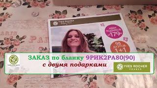 ИВ РОШЕ.ЗАКАЗ по бланку 9РИК2РА80(90) .ДВА ПОДАРКА
