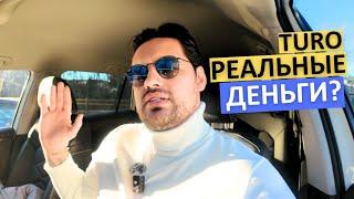 TURO — провальный бизнес? Вот мои результаты за 2 недели!