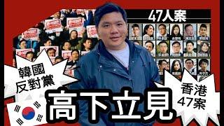 (開啟字幕) 高下立見！韓國反對黨與香港47人案；共同民主黨主張親中和朝反日，放任烏克蘭和台灣，20241205