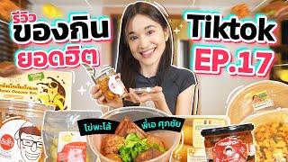 รีวิวของกินสุดดังจาก TikTok EP.17 | พะโล้พี่เอ เพิ่งมา ชั้นเพิ่งได้คิววว 